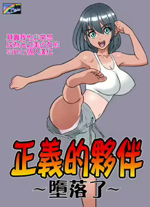 Seigi no Mikata ~Kanochi~ | 正義的夥伴~墮落了~ — hentai manga cover on Fhentai