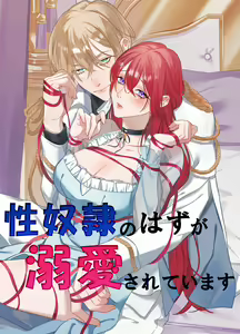 Seidorei no Hazu ga Dekiai Sarete Imasu | 身为性奴却被溺爱 - hentai manga cover image