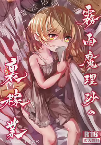 Kirisame Mahouten Ura Course Goudou Kirisame Marisa no Ura Kagyou — hentai manga cover on Fhentai