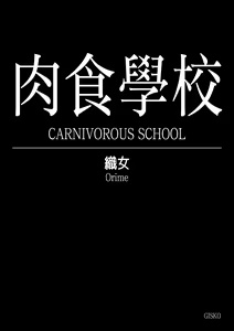 Page 5 of Carnivorous School EP1: Orime & EP2: Kuniko (uncensored) - preview thumbnail