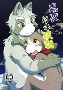 Akenai Yoru wa Nai Keredo | 黑夜终会破晓 — hentai manga cover on Fhentai