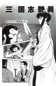 Page 128 of Sangokushi Engi Gekan - preview thumbnail