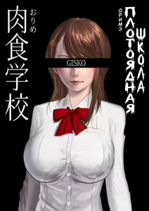 Carnivorous School EP1: Orime (uncensored) — hentai manga cover on Fhentai