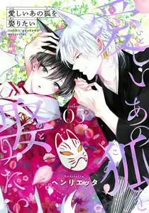 Page 138 of Itoshii Ano Kitsune o Metoritai | 想娶那只可爱狐狸 01-05 - preview thumbnail