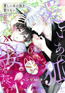 Page 35 of Itoshii Ano Kitsune o Metoritai | 想娶那只可爱狐狸 01-05 - preview thumbnail