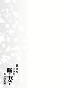 Page 208 of Tsuma ni Damatte Sokubaikai ni Ikun ja Nakatta | 我實在不該私下瞞著妻子參加同人展 特裝版 - preview thumbnail