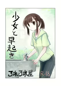 Shoujo to Hayaoki — hentai manga cover on Fhentai