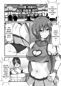 Idol Wrestler Ura Ring Sansen | 아이돌 레슬러 음지 레슬링 참전 — hentai manga cover on Fhentai