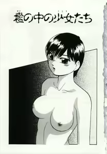 Page 5 of Kago no Naka no Kotori-tachi - preview thumbnail