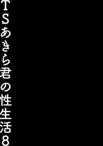 Page 20 of TS Akira-kun no Seiseikatsu 8 - preview thumbnail