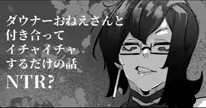 Downer Onee-san to Tsukiatte Ichaicha suru dake no Hanashi — hentai manga cover on Fhentai