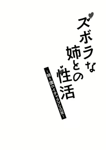 Page 128 of Zubora na Ane Tono Seikatsu ~Ane to Boku no Ichalove na Nichijou~ - preview thumbnail
