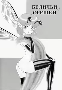 Page 2 of Bondage Fairies Vol 2 Chapter 6 - preview thumbnail