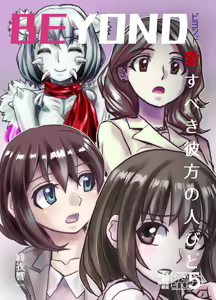 BEYOND ~ Aisubeki Kanata no Hitobito 5 — hentai manga cover on Fhentai