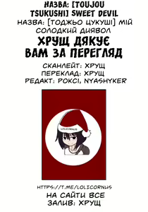Page 23 of Sweet Devil [Decensored] | [Тоджьо Цукуші] Мій солодкий диявол [Без цензури]  LOLICORNUS (decensored) - preview thumbnail