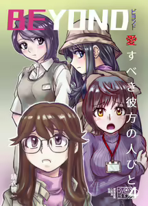 BEYOND ~ Aisubeki Kanata no Hitobito 4 — hentai manga cover on Fhentai