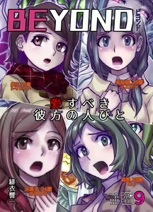 BEYOND ~ Aisubeki Kanata no Hitobito 9 — hentai manga cover on Fhentai