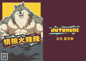 Heat Wolf | 情狼火辣辣 (decensored) — hentai manga cover on Fhentai