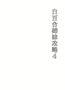 Page 128 of Shirayuri Shimai Kouryaku Soushuuhen - White Lily Sisters Strategy Compilation - preview thumbnail
