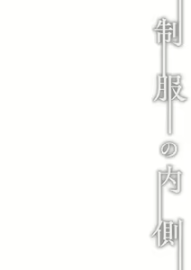 Page 151 of Seifuku no Uchigawa - preview thumbnail