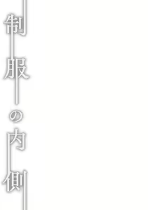 Page 242 of Seifuku no Uchigawa - preview thumbnail