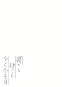 Page 266 of Tsuma demo Haha demo Nakunaru Hi - preview thumbnail