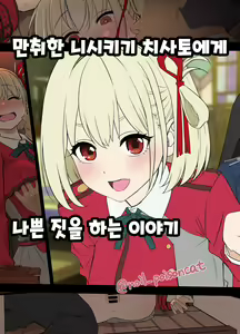 Deisui shita Nishikigi Chisato ni Warui Koto o suru Hanashi | 만취한 니시키기 치사토에게 나쁜 짓을 하는  이야기 — hentai manga cover on Fhentai