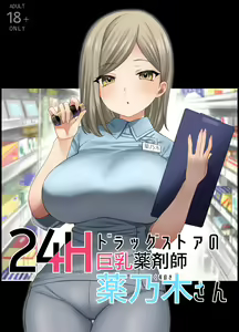 24H Drug Store no Kyonyuu Yakuzaishi Kusunoki-san - hentai manga cover image