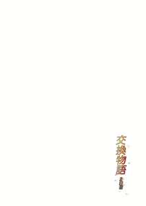 Page 2 of Koukan Monogatari ~2-kame~ | Swapping Story ~Day 2~ - preview thumbnail