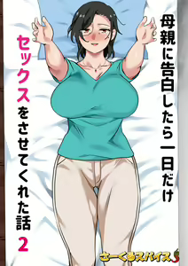 Page 2 of Hahaoya ni Kokuhaku Shitara Ichinichi dake Sex o Sasete Kureta Hanashi 2 - preview thumbnail