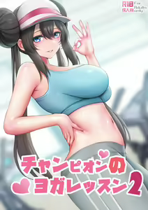 Champion no Yoga Lesson 2 — hentai manga cover on Fhentai