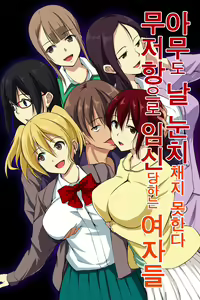Dare mo Ore ni wa Kigatsukanai. Muteikou na Uchi ni Haramaserareru Onna-tachi | 아무도 날 눈치채지 못한다. 무저항으로 임신당하는 여자들 — hentai manga cover on Fhentai