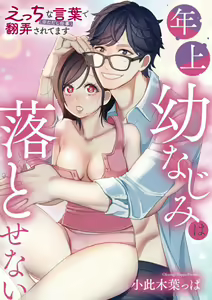 Toshiue Osananajimi wa Otosenai Ecchi na Kotoba (Tadashi Shigoto) de Honrou Saretemasu — hentai manga cover on Fhentai