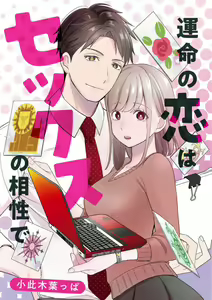 Unmei no Koi wa Sex no Aishou de — hentai manga cover on Fhentai