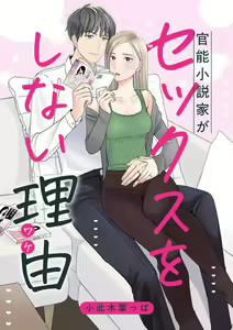 Kannou Shousetsuka ga Sex o Shinai Riyuu — hentai manga cover on Fhentai