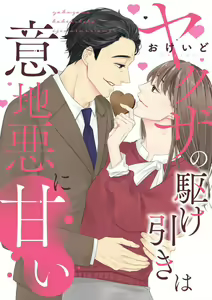 Yakuza no Kakehiki wa Ijiwaru ni Amai — hentai manga cover on Fhentai