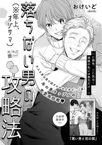 Ochinai Otoko (Toshiue, Oji-sama) no Kouryakuhou — hentai manga cover on Fhentai