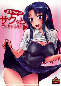 Ami-chan no Sakutto Yacchauzo (decensored) — hentai manga cover on Fhentai