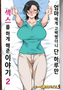 Page 2 of Hahaoya ni Kokuhaku Shitara Ichinichi dake Sex o Sasete Kureta Hanashi 2 | 엄마에게 고백했더니 단 하루만 색스를 하게 해준 이야기 2 - preview thumbnail