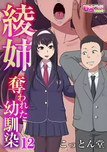 Page 318 of Aya-nee ~Ubawareta Osananajimi~ 1-12 - preview thumbnail