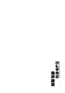 Page 3 of Nishikino-shiki Hassei Renshuu - What are the contents of this vocal exercises? - preview thumbnail