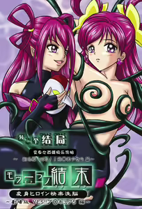 Mou Hitotsu no Ketsumatsu  Henshin Heroine Kairaku Sennou ~Gekijouban Yes!! Precure 5 Hen~  | 另一个结局 变身女英雄快乐洗脑 ~剧场版 YES!! 光○美少女5篇~ — hentai manga cover on Fhentai