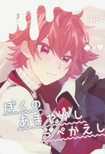Boku no Amayakashippe Kaeshi - hentai manga cover image
