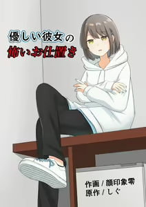 Yasashii kanojo no kowai oshioki — hentai manga cover on Fhentai