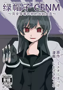 Netorare CFNM ~ Kanzen Chauki no Uwaki Kanojo-sama ~ | 绿帽子CFNM 完全穿着衣物的出轨女友～ — hentai manga cover on Fhentai