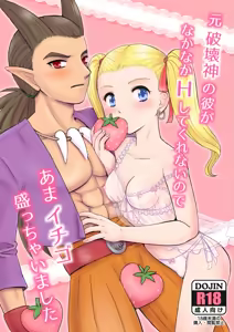 Moto Hakaishin no Kare ga Nakanaka H shite Kurenai no de Ama Ichigo Mocchaimashita - hentai manga cover image
