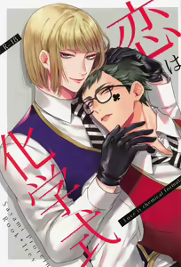 Koi wa Kagakushiki - Love is chemical formula - hentai manga cover image