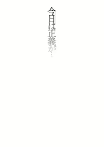 Page 3 of Kyou wa Seigi ga... ~Kaimetsu Seshi Mahou Shoujo-tachi~ - preview thumbnail