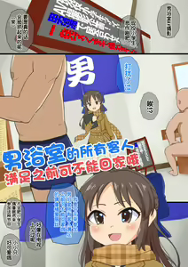 Page 3 of Otokoyu no Kyaku Zenin Nuku made Kaerematen! | 男浴室的客人全部满足之前可不能回家哦 (decensored) - preview thumbnail