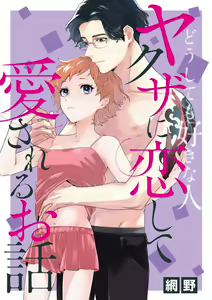 Doushitemo Suki na Hito Yakuza ni Koishite Aisareru Ohanashi - hentai manga cover image